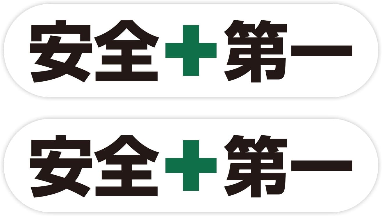 安全第一 シール ステッカー 2枚入り 【小サイズ 反射加工無し】 100x25mm 緑十字 屋外用 工事現場 防..
