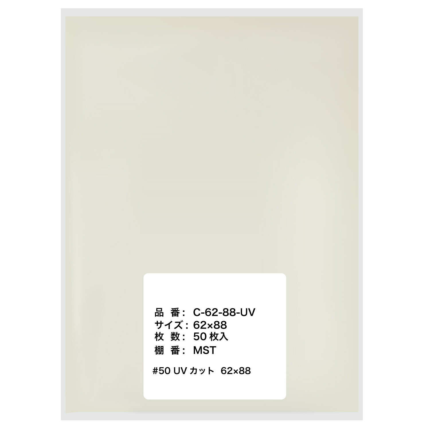 Rakuten - カードスリーブ UVカット【紫外線大幅カットで日焼け対策】62x88mm【50枚】テープなし ミニサイズ OPP袋 カード用 透明 50ミクロン厚 特厚