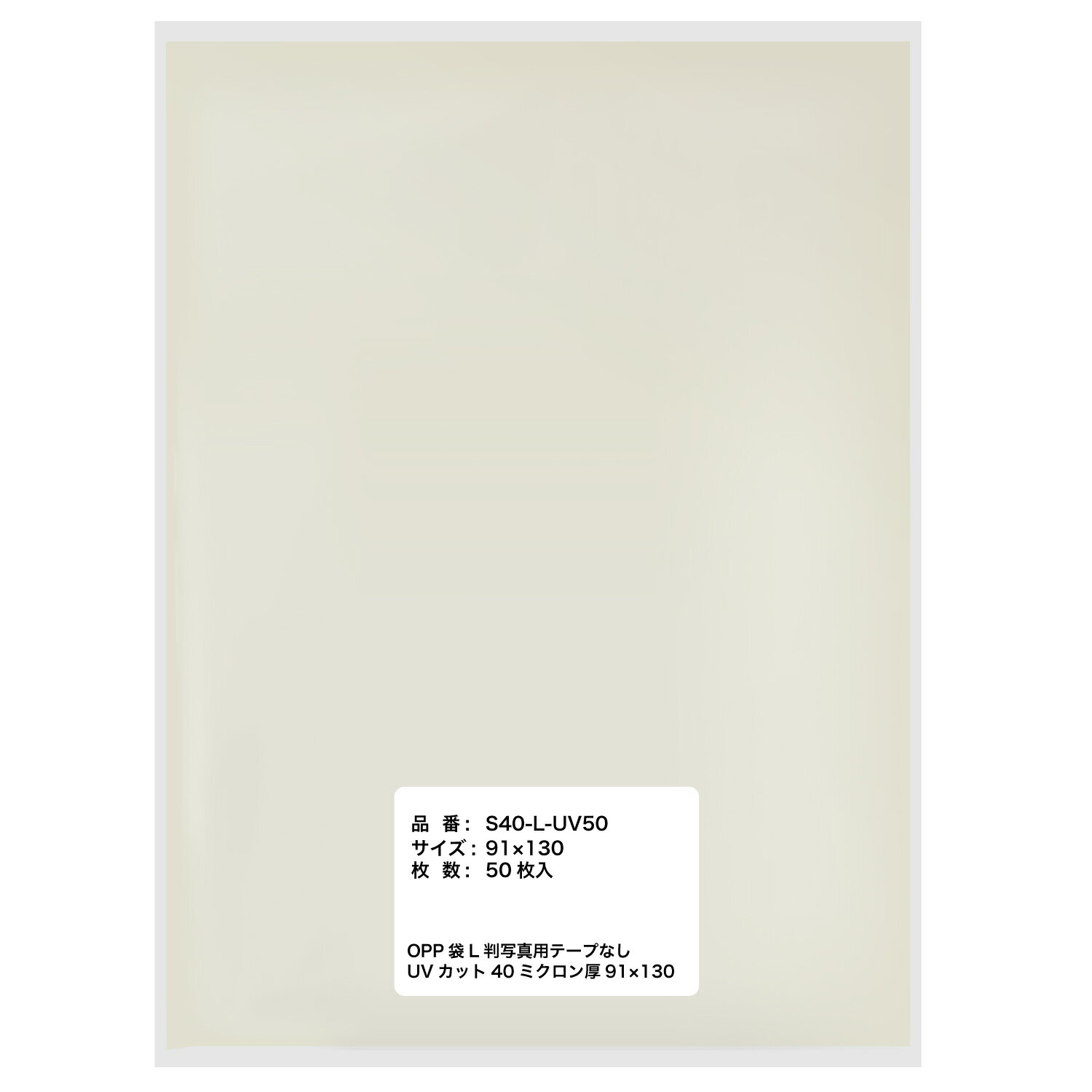 写真L判 スリーブ UVカット 40ミクロン厚 91x130mm【50枚】生写真【紫外線大幅カットで日焼け対策】OPP袋 テープなし 透明【国産】