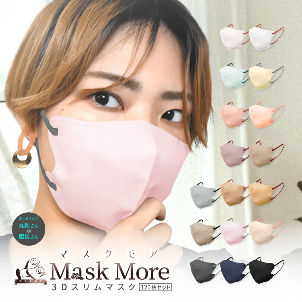 3Dマスク 不織布 立体 不織布マスク 立体マスク 小顔マスク バイカラー おしゃれ カラーマスク 10*12枚 120枚 マスク マスクモア 花粉症対策