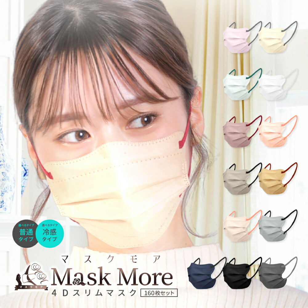 今話題の4Dマスクで大人のエレガント 華奢見え効果抜群！！ ■コンセプト マスク生活が終わろうとしている今だからこそ 本当に良いマスクをお客様にお届けしたいという 想いのもと生まれたブランドです。 徹底的に品質にこだわり、お客様が 安心して「また使いたい！」と思っていただける マスクを提供できるよう、努力を重ねております。 ■こだわり ・ほっそり小顔効果 　　＝自然な小顔に見せるので気軽にマスクファッションを！ ・抜群のフィット感 　　＝ノーズワイヤーが装着時に鼻に合わせてピッタリ曲げられる！ ・耳に優しい 　　＝ソフトな素材を使った平らな耳紐を使用 ・フェイスサイズに合わせやすい 　　＝プリーツタイプなので口の動きにも柔軟に対応！ 　　　話していてもずれにくい ■冷感タイプ登場！！ 「マスクをつけていると熱がこもって暑苦しい…」 というお悩みをマスクモアが解決！ 触れたときに冷たいと感じる冷感素材を使用し 暑い夏も快適に過ごせます！ ※ご購入の際はタイプとカラーをご選択くださいませ。 ■タイプ ・通常タイプ ・冷感タイプ ■カラーバリエーション ・ローズ(紐：レッド) ・サンドベージュ(紐：ブラック) ・モカ(紐：レッド) ・ブルーグレー(紐：ブラック) ・ホワイト(紐：ホワイト) ・サーモンピンク(紐：サーモンピンク) ・レモン(紐：グレー) ・ヘーゼルナッツ(紐：サーモンピンク) ・ミント(紐：グリーン) ・ベビーピンク(紐：グレー) ・ネイビーブラック(紐：ブラック) ・グレー(紐：グレー) ・ブラック(紐：ブラック) ■サイズ ・普通タイプ：縦101mm×横173mm ・冷感タイプ：縦101mm×横173mm ■重量 ・普通タイプ：1袋10枚入り35g×16袋 合計560g ・冷感タイプ：1袋10枚入り36g×16袋 合計576g ■内容 ・マスク 160枚(1袋10枚入り×16袋) ※今だけマスクケースプレゼント！ 【注意事項】 11個以上のご注文については納品にお時間がかかる場合があります。別途お問い合わせくださいませ。 品質・検品には万全を期しておりますが、万一商品に 不具合等御座いましたらカスタマーまでご連絡お願いいたします。 お客様に満足して頂きたく品質改善を日々しております。 それに伴い予告なしにデザインが変更する場合がございます ご了承くださいませ。随時商品ページにてお知らせいたします。 モニターの発色具合によって実際のものと色が異なる場合があります。 メーカー希望小売価格はメーカー商品タグに基づいて掲載しています