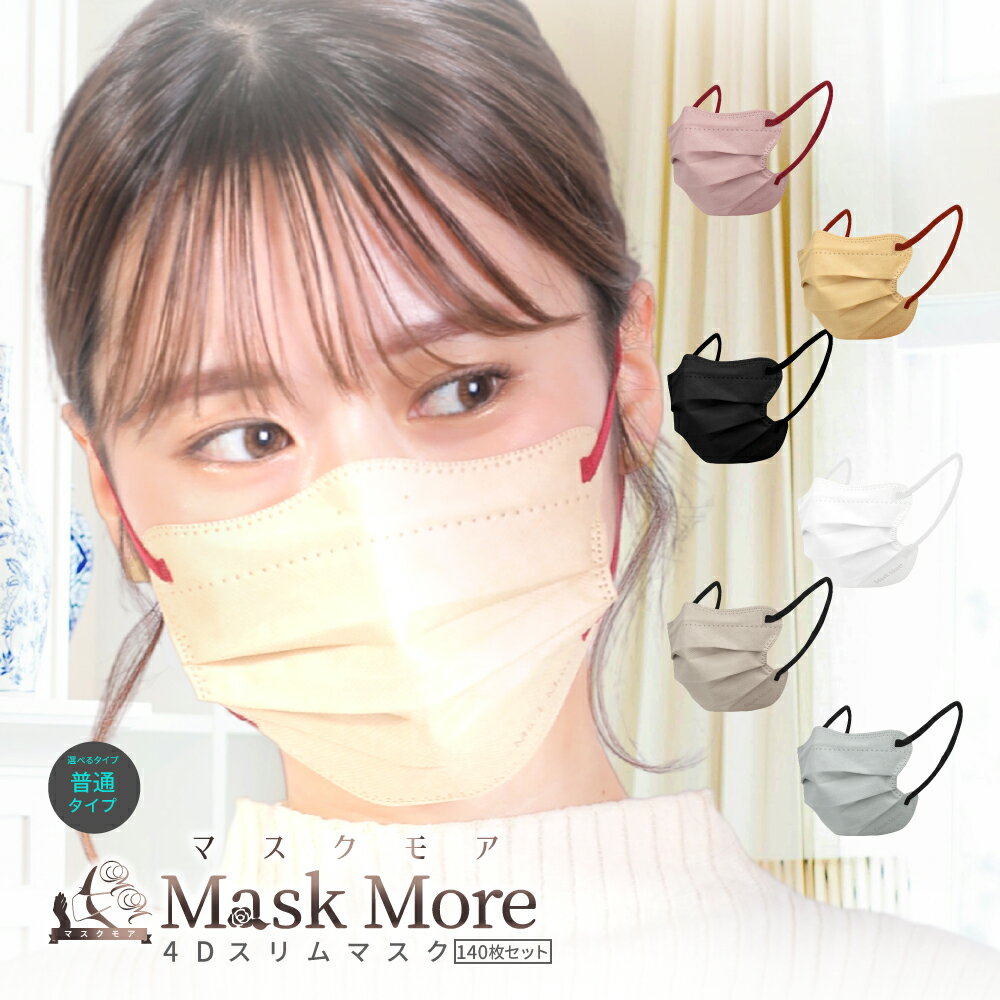 4Dマスク 不織布 不織布マスク 立体マスク 小顔マスク バイカラー マスク おしゃれ カラーマスク 140枚 10*14枚 マスク マスクモア 花粉症対策