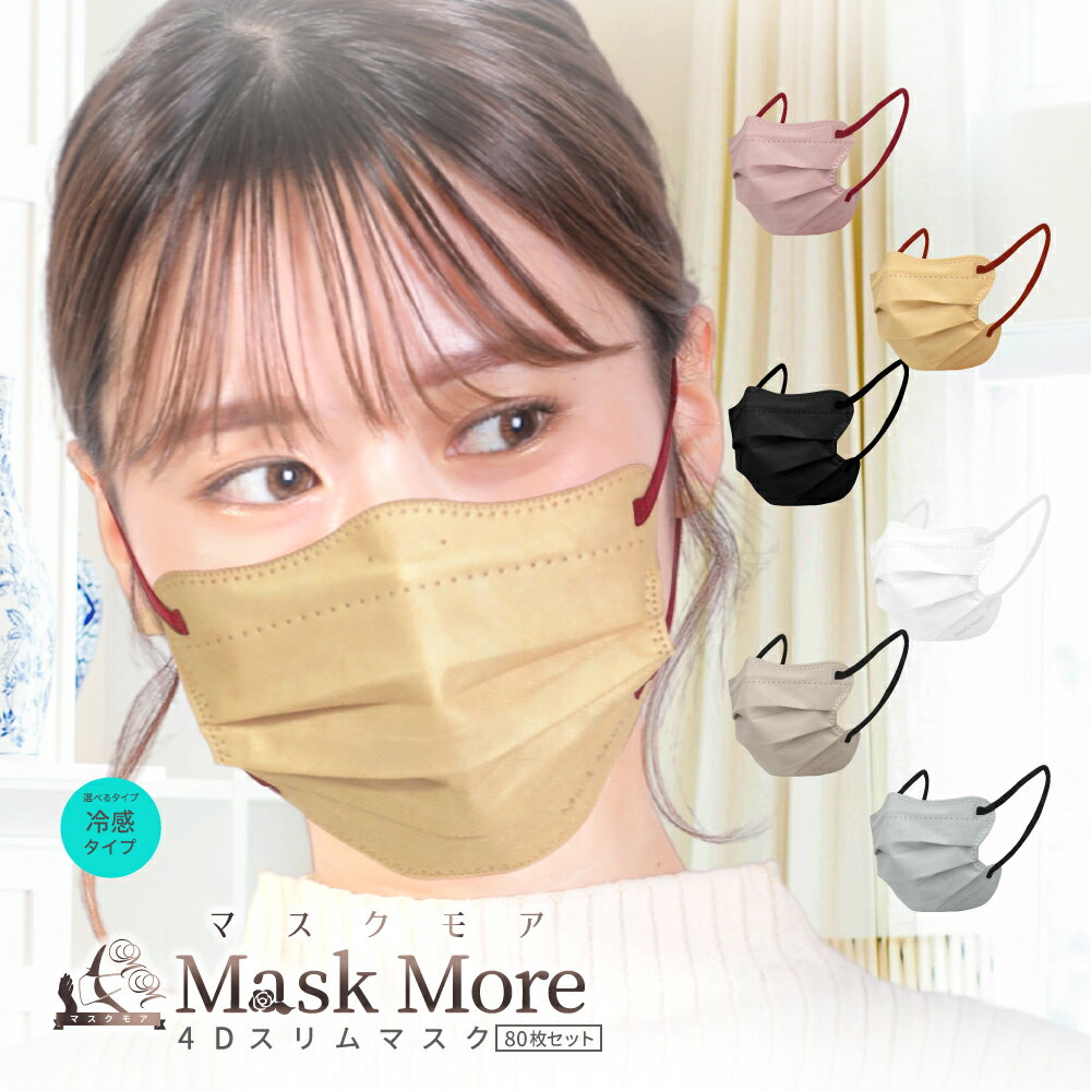4Dマスク 不織布 冷感マスク 不織布マスク 立体マスク 小顔マスク 冷感 接触冷感マスク カラーマスク バイカラー おしゃれ マスク 80枚 10 8枚 マスク マスクモア 花粉症対策