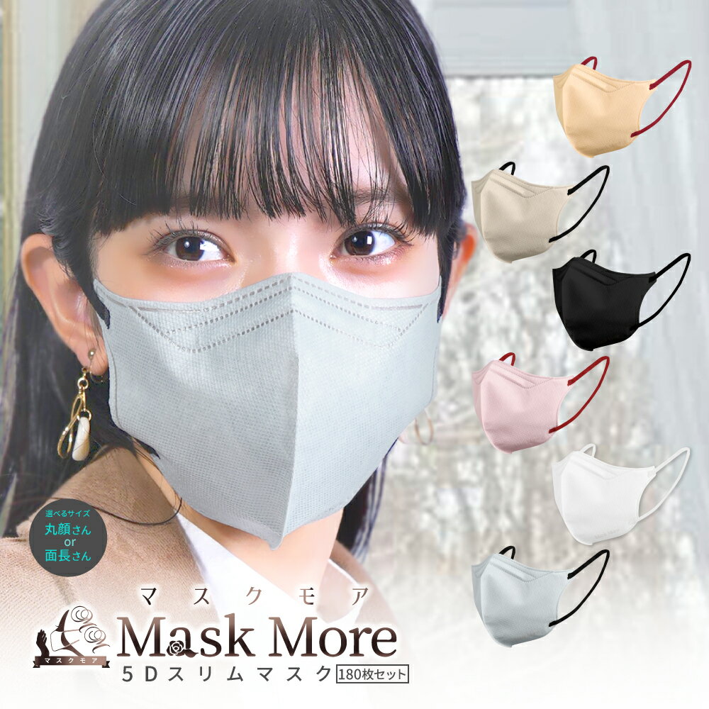 5Dマスク 不織布 立体 不織布マスク 立体マスク 小顔マスク バイカラー マスク おしゃれ カラーマスク 10*18枚 180枚 マスク マスクモア 花粉症対策