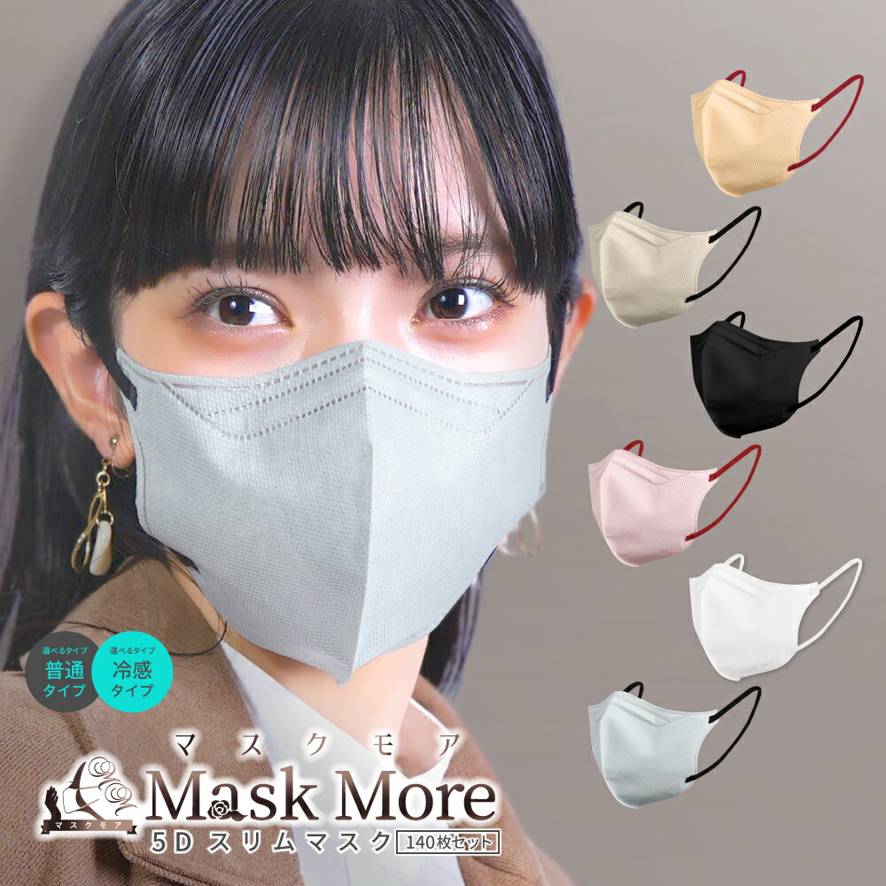 冷感 5Dマスク 不織布 立体 バイカラー 接触冷感 冷感マスク 立体マスク 不織布マスク 血色マスク カラーマスク おしゃれ 小顔マスク 10*14 140枚入り マスクモア