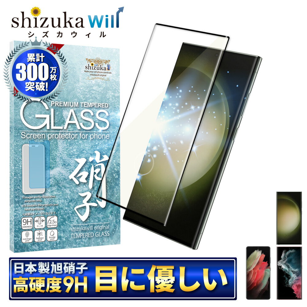 Galaxy S23 Ultra ガラスフィルム Galaxy S22 Ultra フィルム Galaxy S21 Ultra 保護フィルム ギャラクシーS22ウルトラ 目に優しい ブルーライトカット galaxys22ultra ガラスフィルム ギャラクシー 全面保護 shizukawill シズカウィル