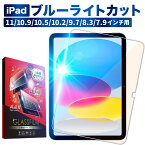 iPad ガラスフィルム iPad Air5 iPad mini6 iPadPro Air4 3 ipad 第9世代 8 7 6 5 Air 2 mini5 4 目に優しい ブルーライトカット ipadpro 11 10.5 9.7 インチフィルム 保護フィルム shizukawill シズカウィル