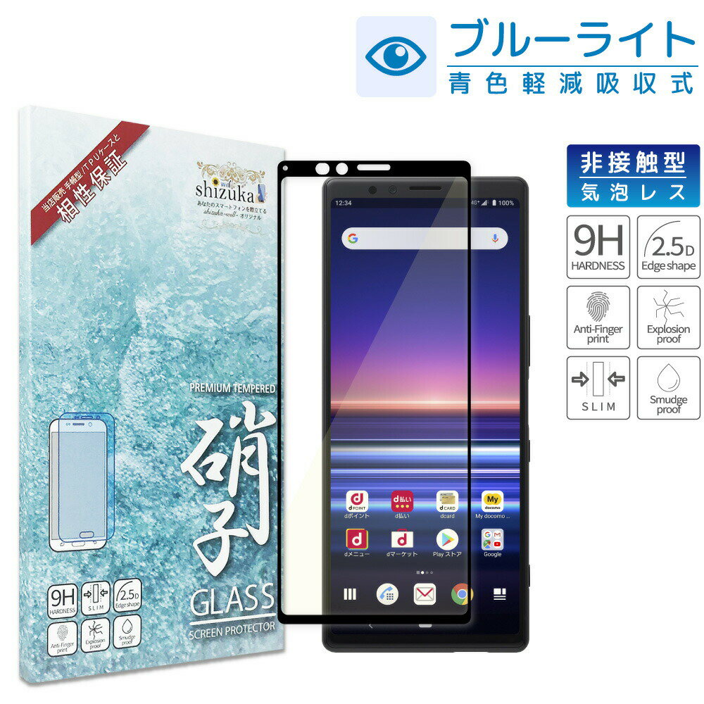 Xperia 1 フィルム SO-03L SOV40 Xperia XZ2 ガラスフィルム SO-03K SOV37 702SO 目に優しい ブルーライトカット フルカバー フィルム 保護フィルム エクスペリアワン xperia1 フィルム 液晶保護フィルム 黒淵 shizukawill シズカウィル