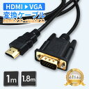 HDMI to VGA 変換ケーブル VGA変換 高速転送 HDMI 高画質 hdmiケーブル 変換ケーブル Windows Mac パソコン PC ノートPC 1080p フルHD 1.8m 1.0m 軽量 テレビ 接続 モニター ミラーリング リモートワーク マルチディスプレイケーブル シズカウィル