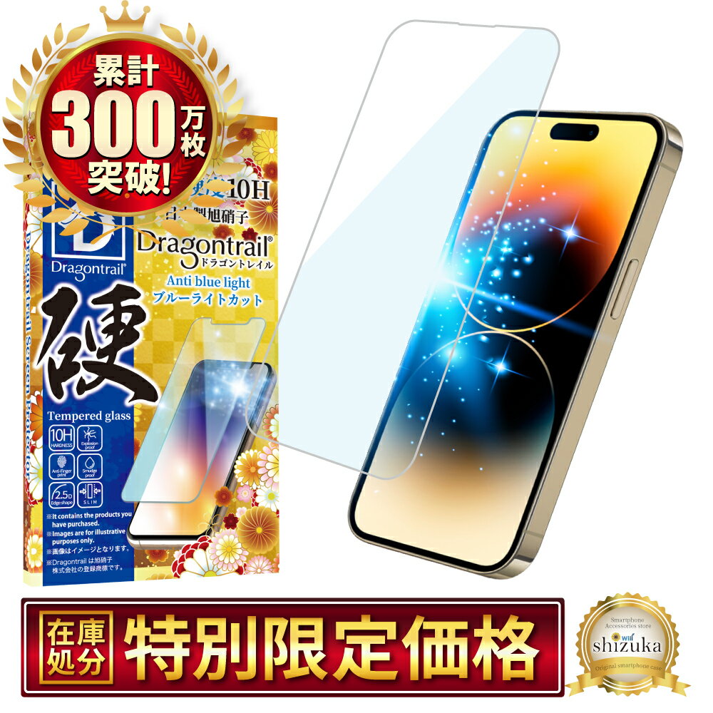 iPhone14 Pro Max フィルム ガラスフィルム ブルーライトカット 10Hドラゴントレイル 液晶保護フィルム 保護フィルム shizukawill シズカウィル