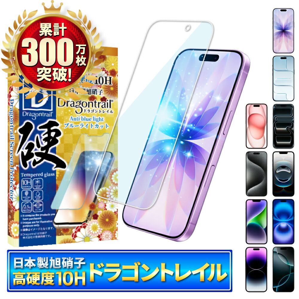 【 10Hドラゴントレイル ブルーライトカット 】 iPhone17 ガラスフィルム iPhone Air iPhone16 フィルム iPhone16e 保護フィルム iPhone17 pro Max iPhone15 promax iPhone14 13 12mini iPhoneSE 15pro 14pro 16e 16pro 17pro 17promax 11 XS XR アイフォン シズカウィル