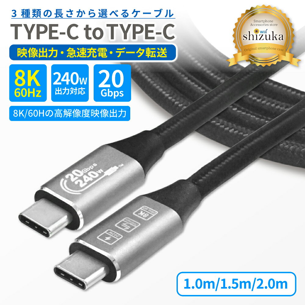 USB Type-C ケーブル 8K 60Hz 映像出力 外部出力 映像ケーブル TypeC CtoC 240W 急速充電 PD対応 20Gbps 高速データ転送 1m 1.5m 2m ノートPC MacBook iPad iPhone Android Galaxy Xperia Pixel AQUOS Switch モニター接続 在宅勤務 テレワーク 充電コード シズカウィル
