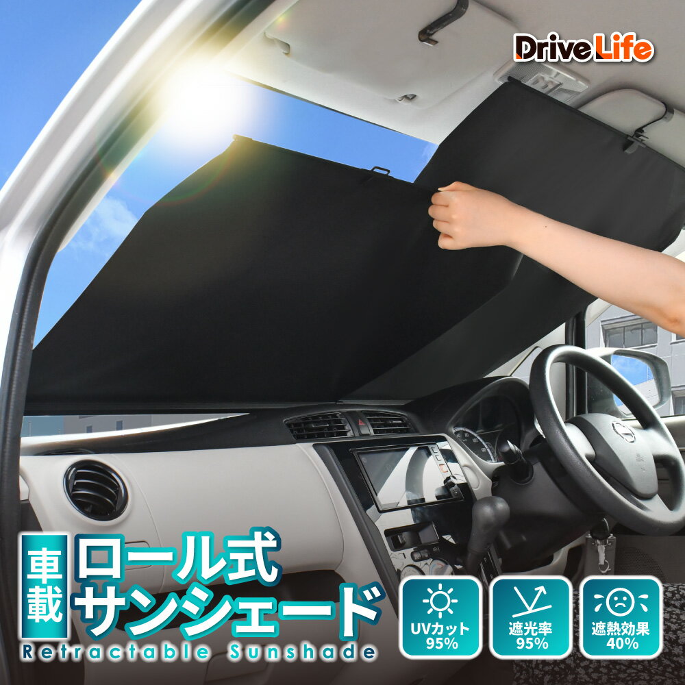 Rakuten - ロール サンシェード ロール式 サンシェード 車載用サンシェード フロントサンシェード スクリーン 伸縮 耐高温 車 フロント 車載 遮光 車中泊 日除け 折りたたみ カーテン UVカット 紫外線 断熱 車用サンシェード ドライブライフ シズカウィル