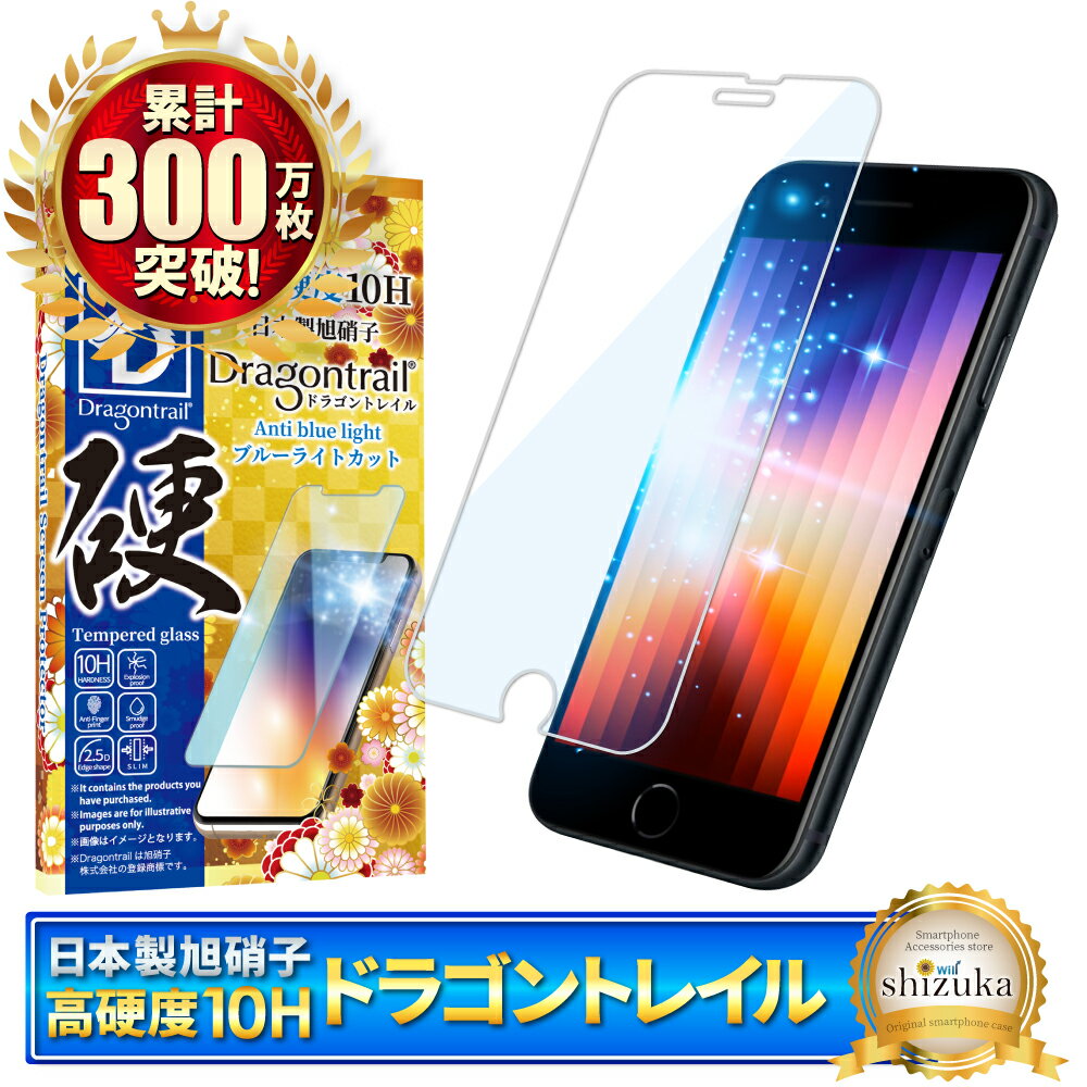iPhone SE 第3世代 フィルム ブルーライトカット ガラスフィルム 保護フィルム 10Hドラゴントレイル 液晶保護フィルム iPhone SE3 SE2 ガラスフィルム iphonese3 フィルム iphonese2 shizukawill シズカウィル