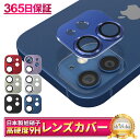 【10%OFFクーポン配布中】 iPhone12mini カメラ保護フィルム カメラフィルム レンズフィルム カメラ保護 カメラカバー iPhone12 min...
