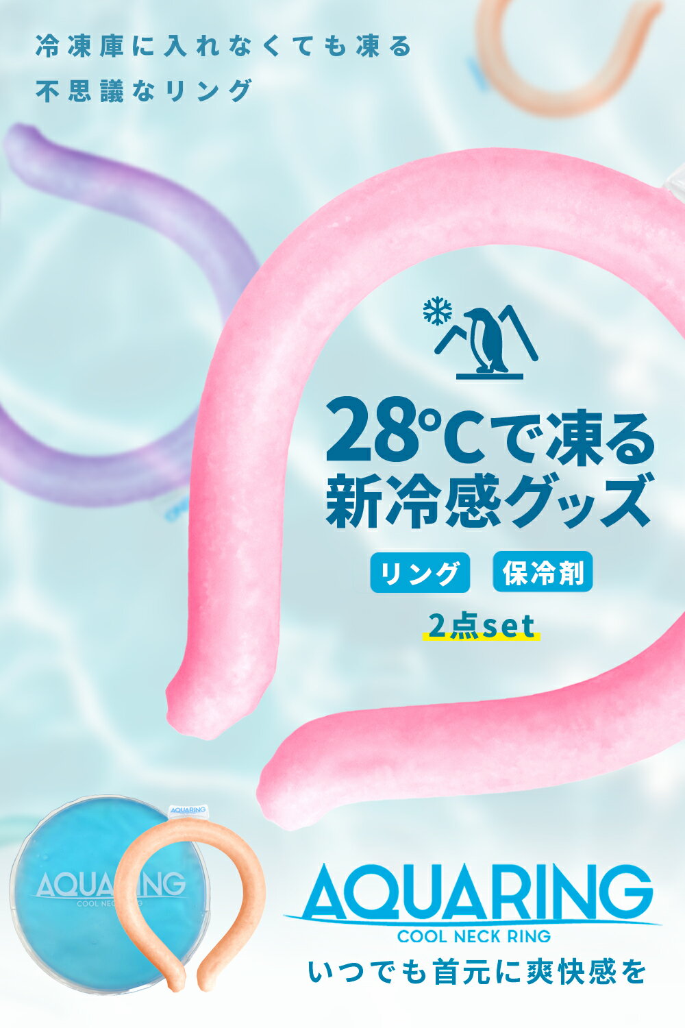 【 お出かけ 予備用 】クールリング ひんやり リング 大人用 子供用 冷感グッズ アイス リング 暑さ対策 グッズ 熱中症対策グッズ 保冷剤 交換用 アクアリング シズカウィル 2