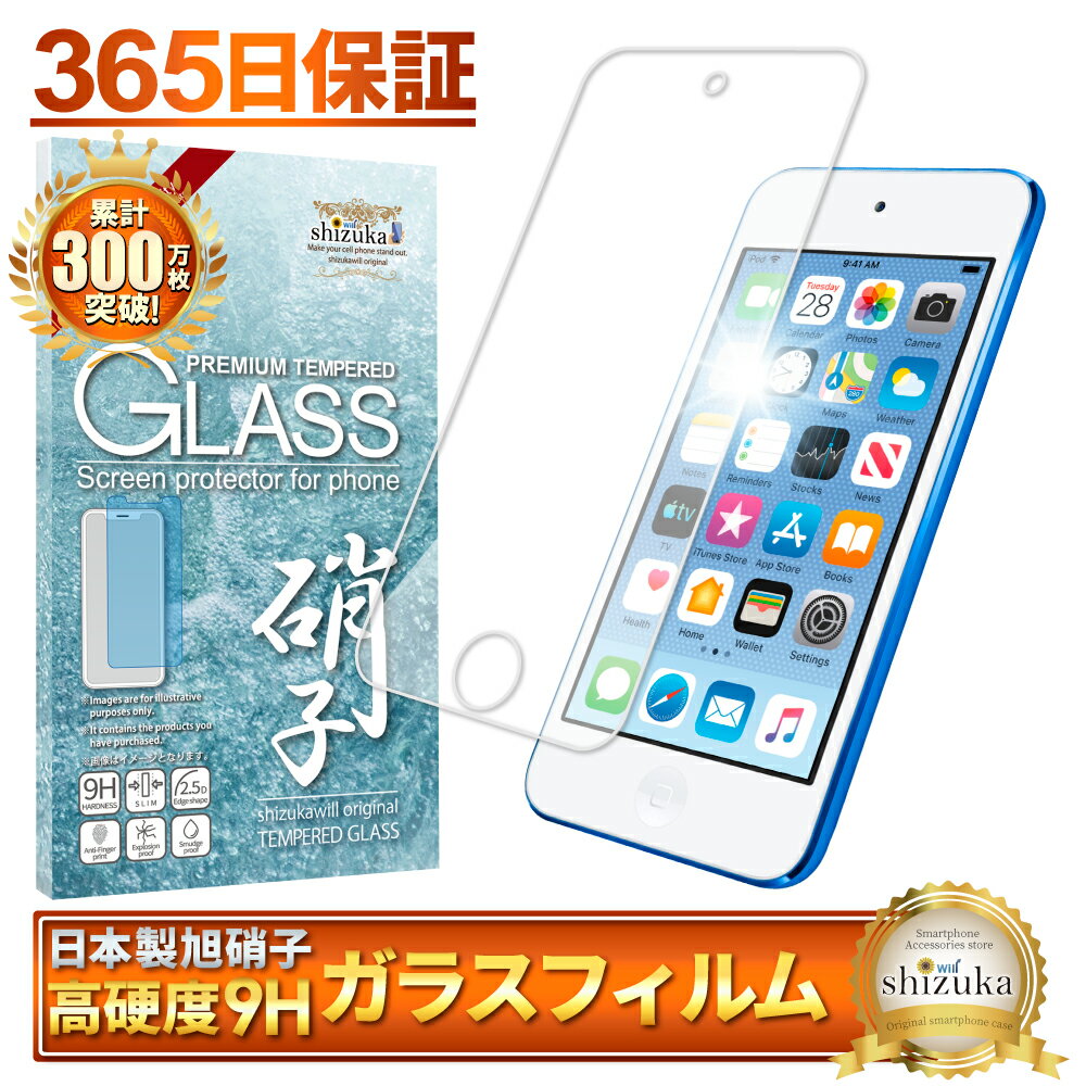 【スーパーSALE半額商品】 iPod touch ガラスフィルム 第7世代 保護フィルム アイポッドタッチ 第6世代 フィルム 液晶保護フィルム shizukawill シズカウィル