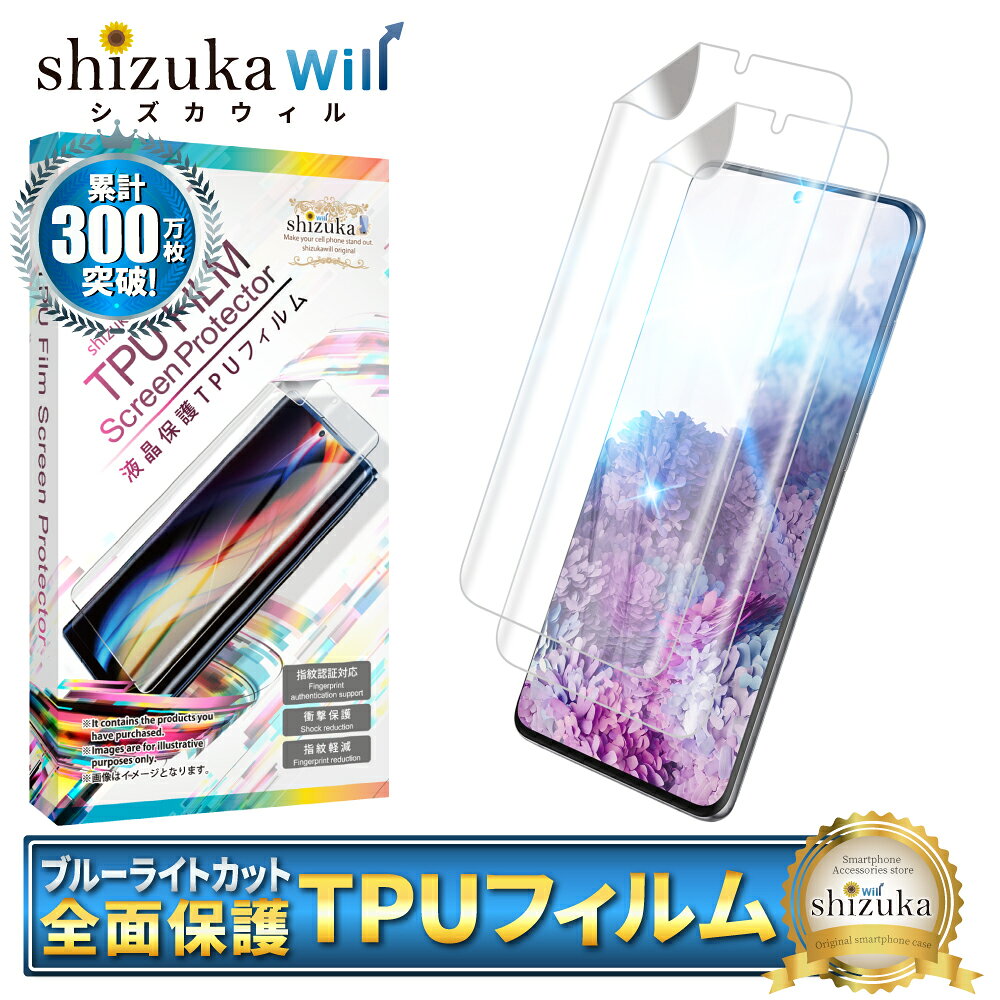 Galaxy S20+ 5G 保護フィルム 液晶保護フィルム ブルーライトカット galaxys20+ 5g TPUフィルム 全面保護フィルム ギャラクシー S20+ 5G フィルム 全面 保護 液晶保護フィルム 2枚セット shizukawill シズカウィル