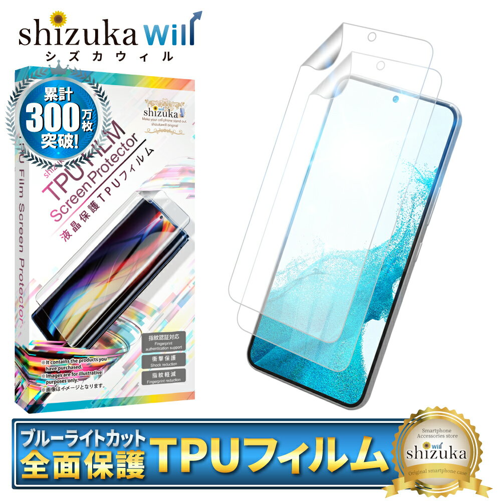 Galaxy S22 保護フィルム 液晶保護フィルム ブルーライトカット galaxys22 TPUフィルム 全面保護フィルム ギャラクシー S22 フィルム 全面 保護 液晶保護フィルム 2枚セット shizukawill シズカウィル