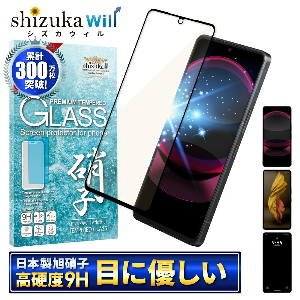 AQUOS R8 Pro ガラスフィルム ブルーライトカット AQUOS R7 全面保護フィルム SH-51D SH-52C A202SH 保護フィルム フィルム アクオス 全面 保護 LEITZ PHONE 3 液晶保護フィルム shizukawill シズカウィル 黒縁 TP01