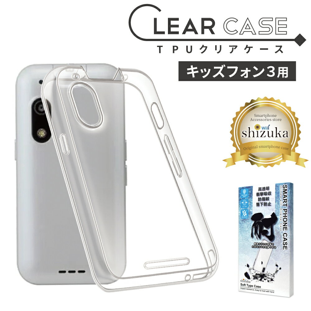 キッズフォン3 ケース A201ZT カバー キッズフォン 3 TPU ソフト クリアケース スマホケース shizukawill シズカウィル