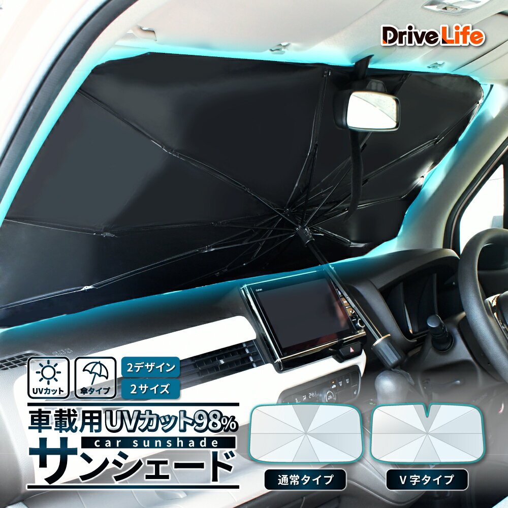 Rakuten - サンシェード 車 フロント 車載用サンシェード フロントサンシェード 車載 日よけ 折りたたみ 車用サンシェード ドライブライフ SS01 SS02 シズカウィル