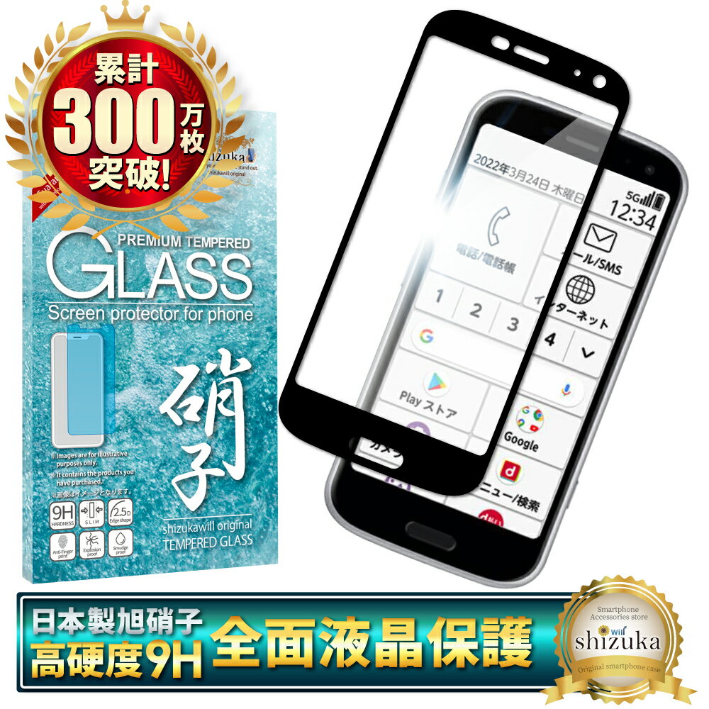 らくらくスマートフォン F-52B ガラスフィルム 保護フィルム 全面保護フィルム フィルム らくらくホン 全面 保護 液晶保護フィルム shizukawill シズカウィル 黒縁
