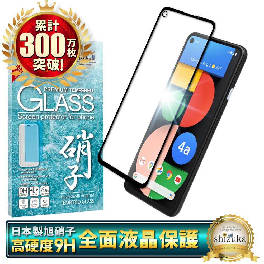 Google Pixel 4a 5G ガラスフィルム 保護フィルム 全面保護フィルム フィルム pixel 4a 5g pixel4a 5g ピクセル 全面 保護 液晶保護フィルム shizukawill シズカウィル 黒縁