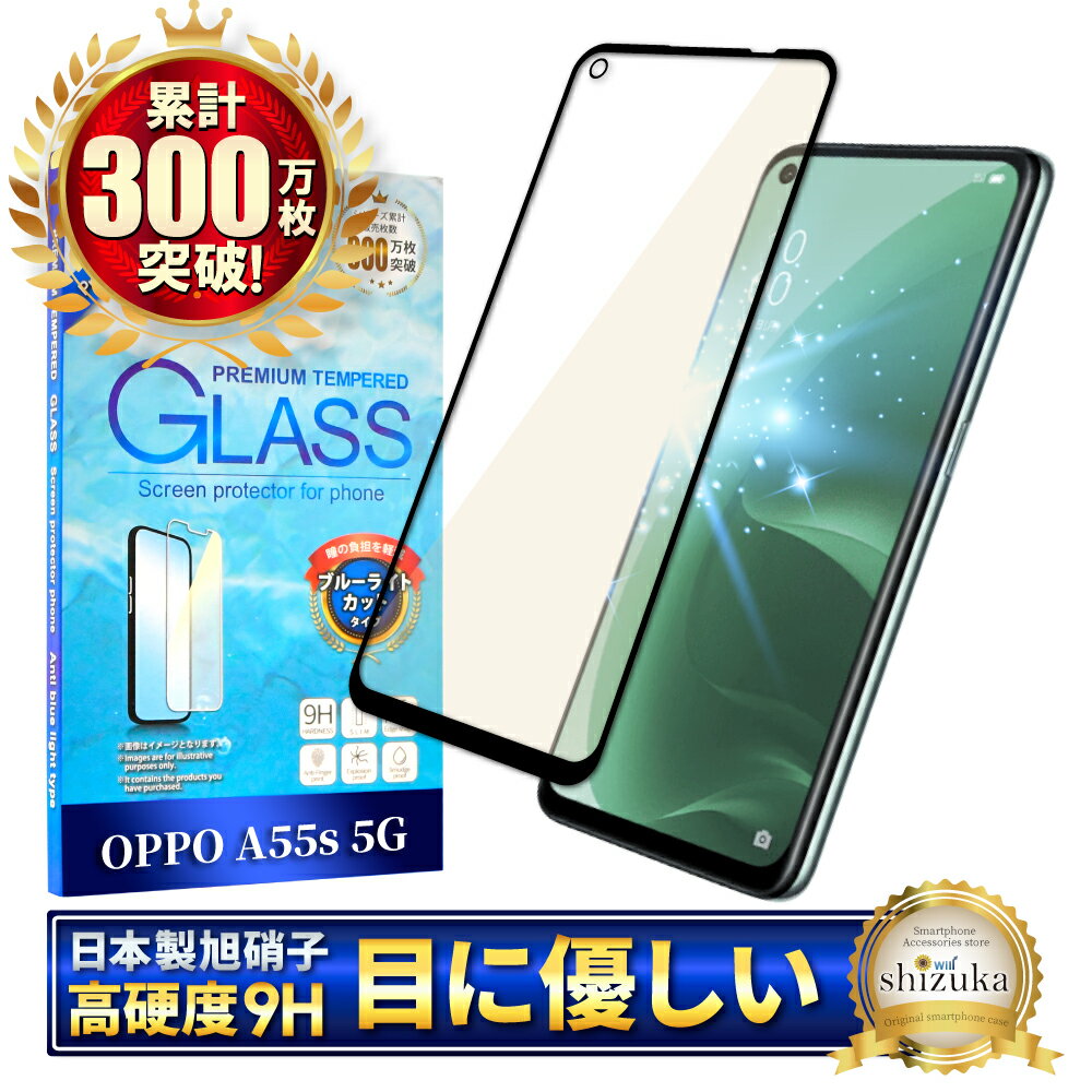 OPPO A55s 5G ガラスフィルム 保護フィルム ブルーライトカット oppoa55s 5g ガラスフィルム フィルム 全面 保護 液晶保護フィルム shizukawill シズカウィル 黒縁