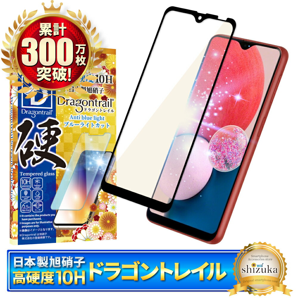 Galaxy A23 5G ガラスフィルム 保護フィルム ブルーライトカット 10Hドラゴントレイル galaxya23 ガラスフィルム フィルム ギャラクシー 全面 保護 液晶保護フィルム shizukawill シズカウィル 黒縁