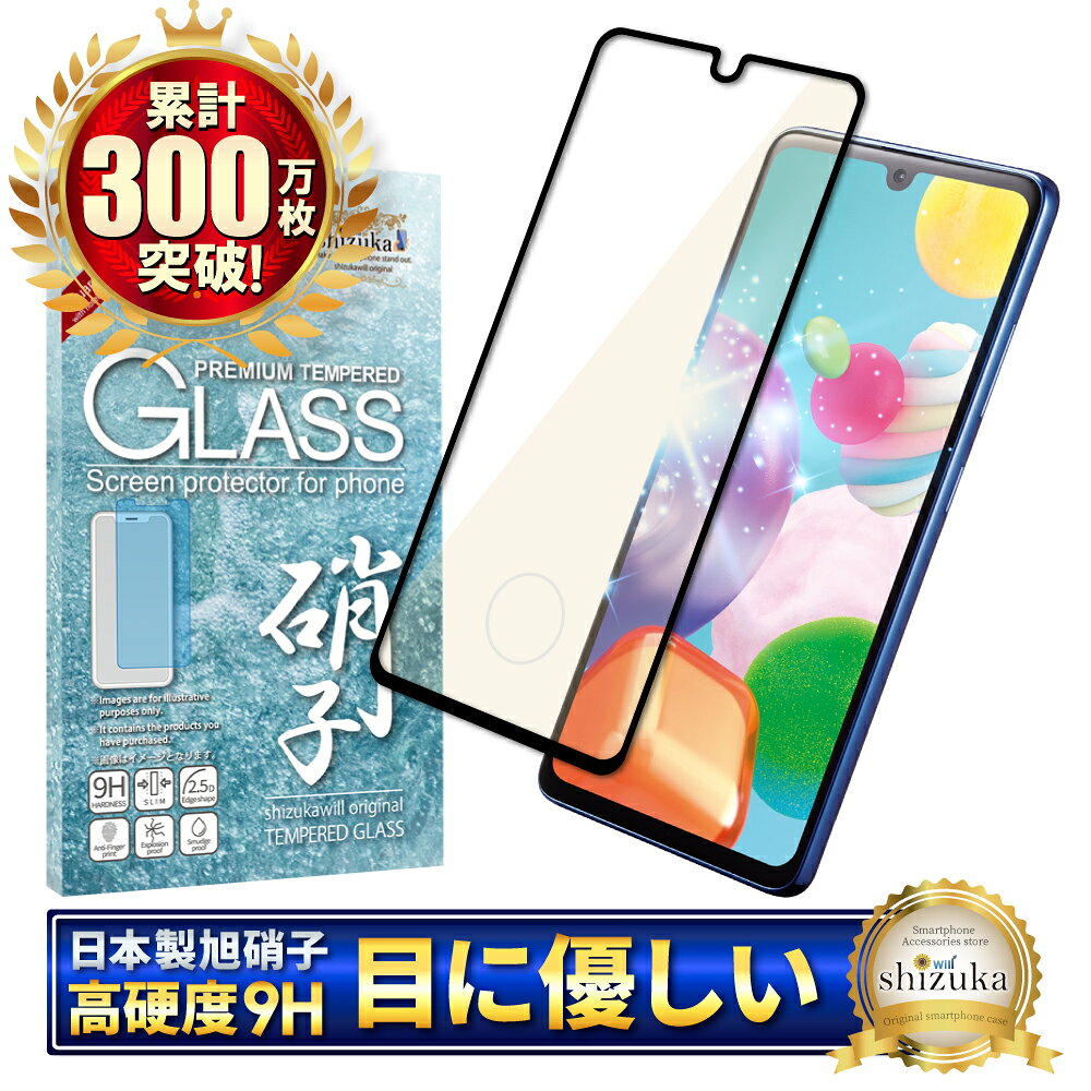 Galxy A41 SC-41A SCV48 ガラスフィルム 保護フィルム ブルーライトカット galaxya41 ガラスフィルム フィルム ギャラクシー 全面 保護 液晶保護フィルム shizukawill シズカウィル 黒縁