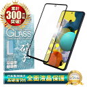 Galaxy A51 5G SC-54A SCG07 ガラスフィルム 保護フィルム 全面保護フィルム フィルム galaxya51 5g ギャラクシー 全面 保護 液晶保護フィルム shizukawill シズカウィル 黒縁