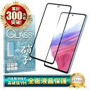 Galaxy A53 5G SC-53C SCG15 ガラスフィルム 保護フィルム 全面保護フィルム フィルム galaxya53 5g ギャラクシー 全面 保護 液晶保護フィルム shizukawill シズカウィル 黒縁