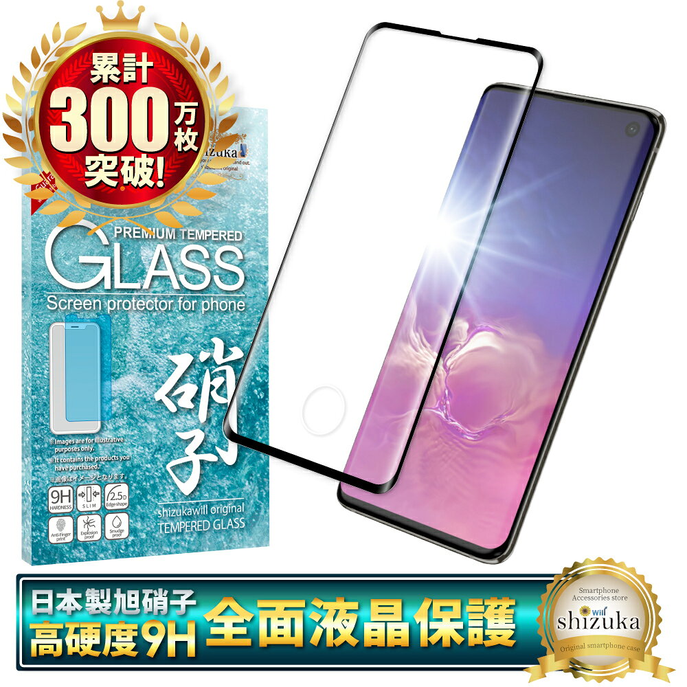 Galaxy S10 SC-03L SCV41 ガラスフィルム 保護フィルム 全面保護フィルム フィルム galaxys10 ギャラクシー 全面 保護 液晶保護フィルム shizukawill シズカウィル 黒縁