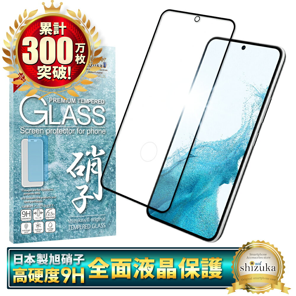 Galaxy S22 SC-51C SCG13 ガラスフィルム 保護フィルム 全面保護フィルム フィルム galaxys22 ギャラクシー 全面 保護 液晶保護フィルム shizukawill シズカウィル 黒縁