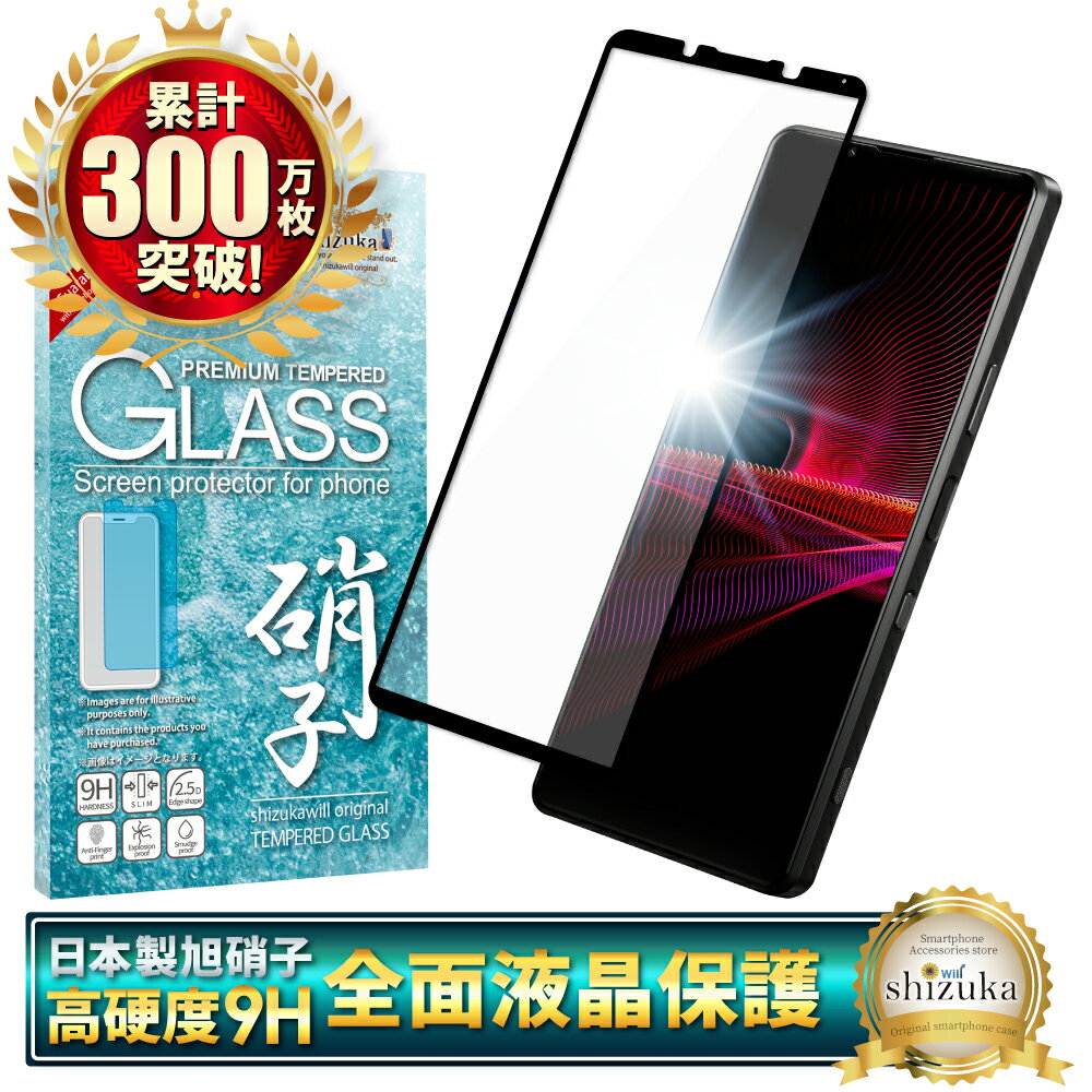 Xperia 1 iii SO-51B SOG03 XQ-BC42 ガラスフィルム 保護フィルム 全面保護フィルム フィルム xperia1iii xperia 1iii エクスペリア 全面 保護 液晶保護フィルム shizukawill シズカウィル 黒縁