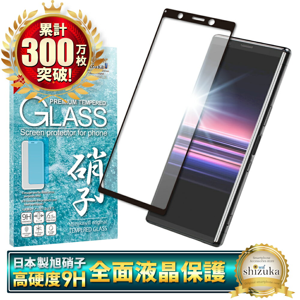 Xperia 5 ガラスフィルム 保護フィルム 全面保護フィルム フィルム xperia5 xperia 5 エクスペリア 全面 保護 液晶保護フィルム shizukawill シズカウィル 黒縁