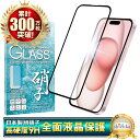 iPhone15 ガラスフィルム 保護フィルム 全面保護フィルム フィルム アイフォン 15 全面 保護 液晶保護フィルム shizukawill シズカウィル 黒縁