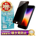 iPhoneSE 第3世代 ガラスフィルム 保護フィルム 覗き見防止 フィルム iPhone se 第2世代 iPhone SE3 SE2 アイフォン 液晶保護フィルム shizukawill シズカウィル