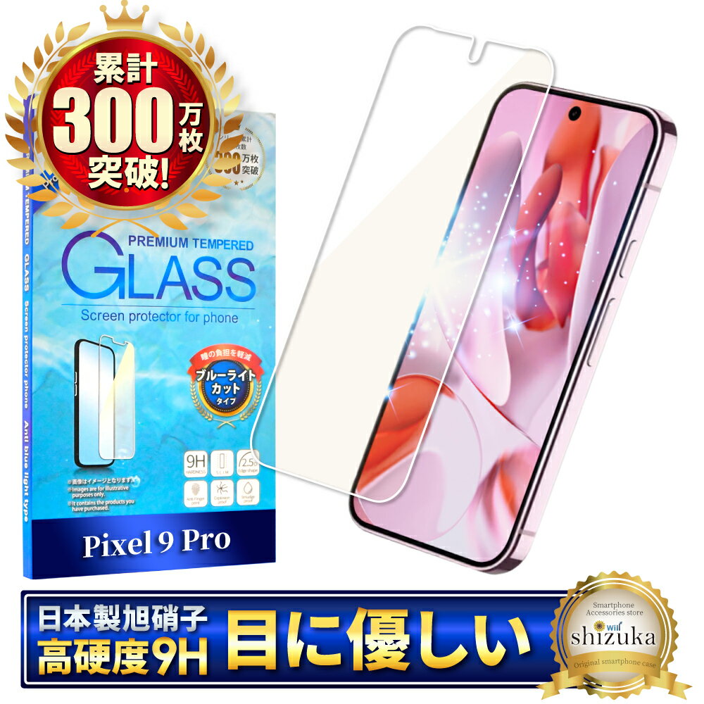 Google Pixel 9 Pro ガラスフィルム Google Pixel9 Pro 保護フィルム グーグル ピクセル ブルーライトカット フィルム ピクセル9pro 画面保護フィルム 液晶保護フィルム 強化ガラス 指紋認証対応 shizukawill シズカウィル