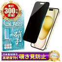 iPhone15 Plus ガラスフィルム 保護フィルム 覗き見防止 フィルム iphone15plus 15 Plus アイフォン 液晶保護フィルム shizukawill シズカウィル