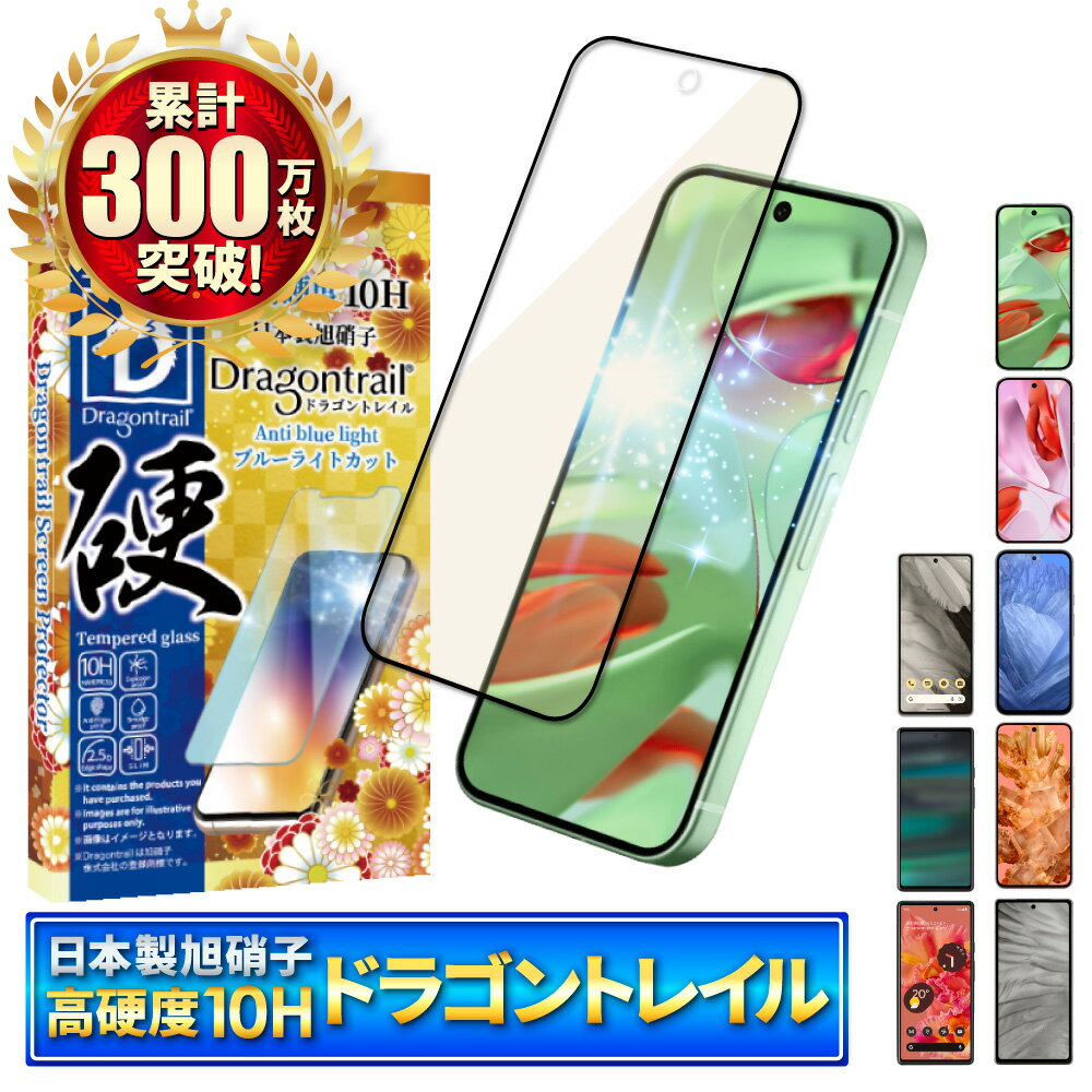 Google Pixel8a ガラスフィルム Pixel9 pro フィルム ブルーライトカット Pixel7a Pixel8 Pixel7 Pixel6a pixel 8 7 6a 6 Pixel6 保護フィルム グーグル ピクセル 8a 7a 10Hドラゴントレイル 液晶保護フィルム シズカウィル