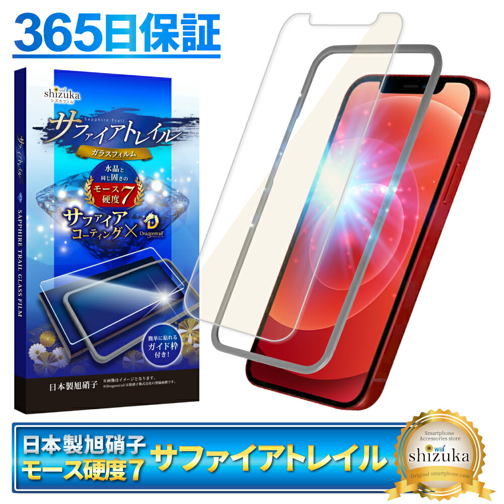 【 サファイアトレイル 】 iPhone12 iPhone12 Pro フィルム ガラスフィルム ブルーライトカット モース硬度7 液晶保護ガラス 保護フィルム shizukawill シズカウィル