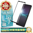 Xperia 1 iv SO-51C SOG06 A201SO ガラスフィルム 保護フィルム 全面保護フィルム フィルム xperia1iv xperia 1iv エクスペリア 全面 保護 液晶保護フィルム shizukawill シズカウィル 黒縁