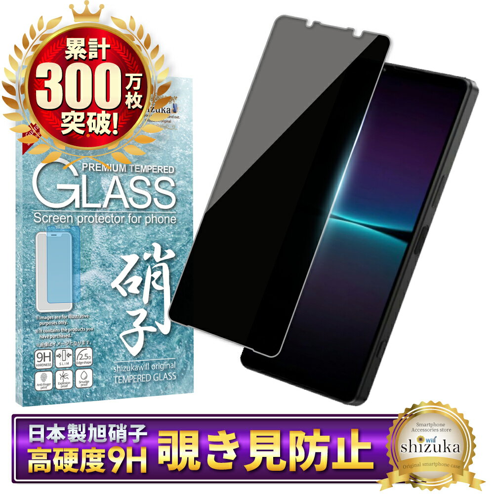 Xperia 1 iv SO-51C SOG06 A201SO フィルム xperia1iv ガラスフィルム エクスペリア1iv 液晶保護ガラス 覗き見防止 フィルター ガラスフィルム プライバシー 保護フィルム shizukawill シズカウィルのサムネイル