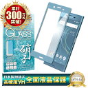 SONY Xperia XZs SO-03J SOV35 602SO フルカバー フィルム ガラスフィルム 指紋軽減 高透過 液晶保護ガラス エクスペリア XZs フィルム 保護フィルム 青色 shizukawill シズカウィル
