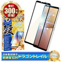 Xperia 10 v SO-52D SOG11 ガラスフィルム 保護フィルム ブルーライトカット 10Hドラゴントレイル xperia10v xperia 10v ガラスフィルム フィルム エクスペリア 全面 保護 液晶保護フィルム shizukawill シズカウィル 黒縁