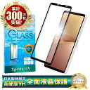 Xperia 10 v SO-52D SOG11 ガラスフィルム 保護フィルム 全面保護フィルム フィルム xperia10v xperia 10v エクスペリア 全面 保護 液晶保護フィルム shizukawill シズカウィル 黒縁