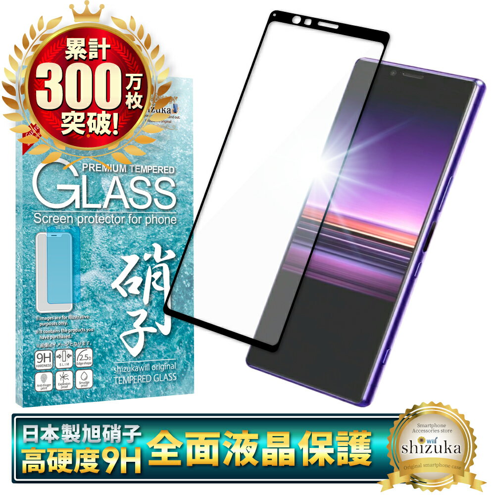 Xperia 1 SO-03L SOV40 Xperia XZ2 SO-03K SOV37 702SO フルカバー フィルム ガラスフィルム 液晶保護ガラス 全4色 エクスペリア ワン xperia1 フィルム 保護フィルム シズカウィル shizukawill