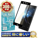 SONY Xperia XZ1 SO-01K SOV36 701SO ブルーライトカット フルカバー フィルム ガラスフィルム 気泡レス 防指紋 液晶保護ガラス エクスペリア XZ1 フィルム 保護フィルム 黒淵 黒色 shizukawill シズカウィル